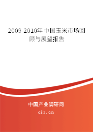 2009-2010年中國玉米市場回顧與展望報告