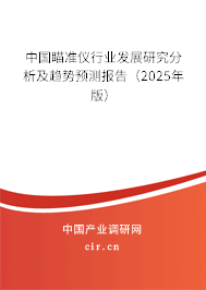 中國瞄準儀行業發展研究分析及趨勢預測報告（2025年版）