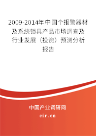 2009-2014年中國個報警器材及系統鎖具產品市場調查及行業發展（投資）預測分析報告