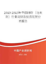 2010-2013年中國順酐（馬來酐）行業調研及投資前景分析報告