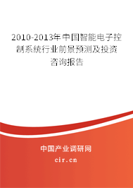 2010-2013年中國(guó)智能電子控制系統(tǒng)行業(yè)前景預(yù)測(cè)及投資咨詢(xún)報(bào)告