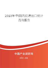 2010年中國丙烷進出口統計咨詢報告