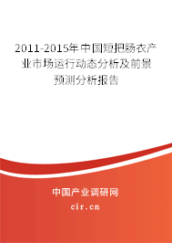 2011-2015年中國短把腸衣產業市場運行動態分析及前景預測分析報告