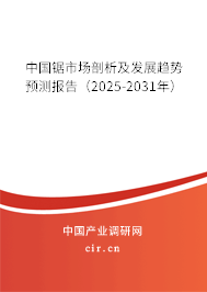 中國鋸市場剖析及發展趨勢預測報告（2025-2031年）