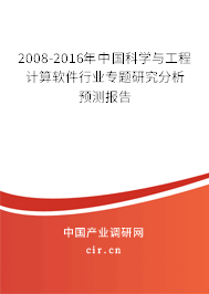 2008-2016年中國科學與工程計算軟件行業專題研究分析預測報告