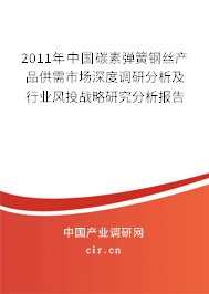 2011年中國碳素彈簧鋼絲產品供需市場深度調研分析及行業風投戰略研究分析報告