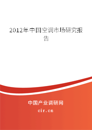 2012年中國空調市場研究報告
