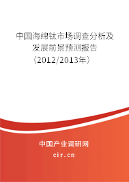 中國海綿鈦市場調查分析及發展前景預測報告（2012/2013年）