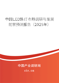 中國LED路燈市場調研與發展前景預測報告（2025年）