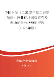 中國MDI（二苯基甲烷二異氰酸酯）行業現狀調查研究及市場前景分析預測報告（2025年版）