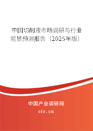 中國切削液市場調研與行業前景預測報告（2025年版）