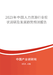 2023年中國人力資源行業現狀調研及發展趨勢預測報告