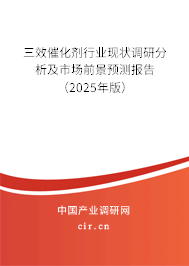 三效催化劑行業現狀調研分析及市場前景預測報告（2025年版）