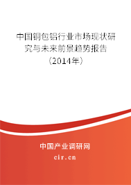 中國銅包鋁行業市場現狀研究與未來前景趨勢報告（2014年）