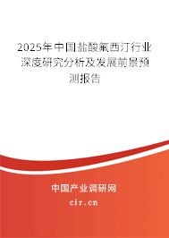 2025年中國鹽酸氟西汀行業深度研究分析及發展前景預測報告
