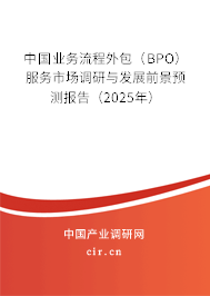 中國業務流程外包（BPO）服務市場調研與發展前景預測報告（2025年）