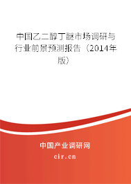 中國(guó)乙二醇丁醚市場(chǎng)調(diào)研與行業(yè)前景預(yù)測(cè)報(bào)告（2014年版）