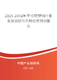 （最新）中空吹塑機行業發展調研與市場前景預測報告