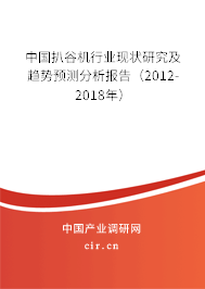 中國扒谷機行業(yè)現(xiàn)狀研究及趨勢預測分析報告（2012-2018年）