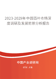2023-2029年中國百葉市場深度調研及發(fā)展前景分析報告