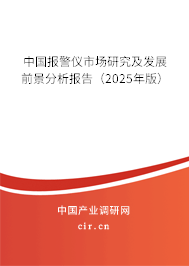 中國報警儀市場研究及發展前景分析報告（2025年版）