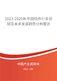 2023-2029年中國插件行業調研及未來發展趨勢分析報告
