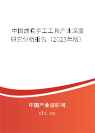 中國成套手工工具產業深度研究分析報告（2023年版）