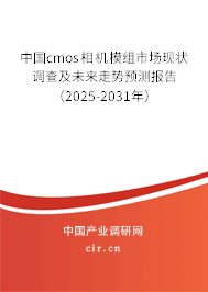 中國cmos相機模組市場現狀調查及未來走勢預測報告（2025-2031年）