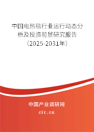 中國電熱毯行業(yè)運(yùn)行動(dòng)態(tài)分析及投資前景研究報(bào)告（2025-2031年）
