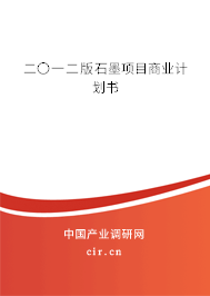 二〇一二版石墨項目商業(yè)計劃書