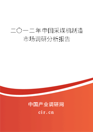 二〇一二年中國(guó)采煤機(jī)制造市場(chǎng)調(diào)研分析報(bào)告