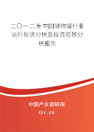 二〇一二年中國(guó)儲(chǔ)物罐行業(yè)運(yùn)行現(xiàn)狀分析及投資前景分析報(bào)告
