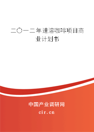 二〇一二年速溶咖啡項(xiàng)目商業(yè)計劃書