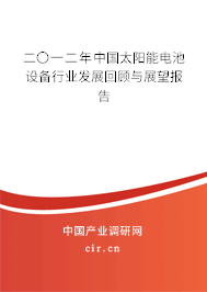二〇一二年中國太陽能電池設備行業發展回顧與展望報告