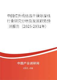 中國紅外線結晶干燥除濕機行業研究分析及發展趨勢預測報告（2023-2029年）