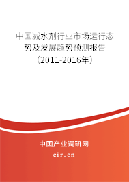 中國減水劑行業市場運行態勢及發展趨勢預測報告（2011-2016年）