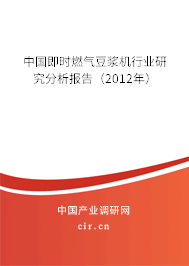 中國即時燃?xì)舛節(jié){機(jī)行業(yè)研究分析報(bào)告（2012年）