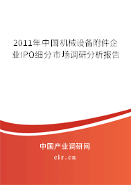 2011年中國機械設備附件企業IPO細分市場調研分析報告