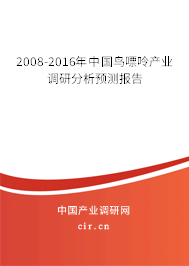 2008-2016年中國鳥嘌呤產業調研分析預測報告