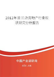 2012年普蘭店房地產行業現狀研究分析報告