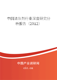 中國清灰劑行業深度研究分析報告（2012）