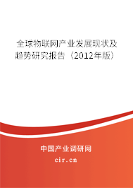 全球物聯(lián)網(wǎng)產(chǎn)業(yè)發(fā)展現(xiàn)狀及趨勢(shì)研究報(bào)告（2012年版）