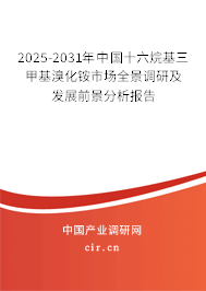 2024-2030年中國(guó)十六烷基三甲基溴化銨市場(chǎng)全景調(diào)研及發(fā)展前景分析報(bào)告