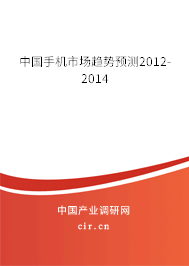 中國手機市場趨勢預測2012-2014