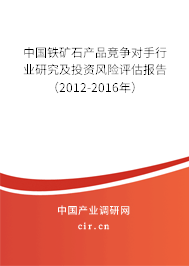 中國鐵礦石產品競爭對手行業研究及投資風險評估報告（2012-2016年）