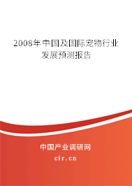 2008年中國(guó)及國(guó)際寵物行業(yè)發(fā)展預(yù)測(cè)報(bào)告