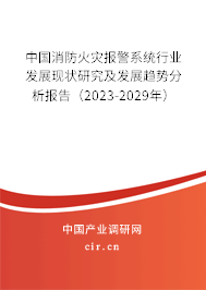 中國消防火災報警系統行業發展現狀研究及發展趨勢分析報告（2023-2029年）