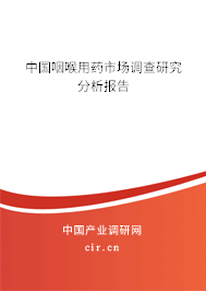 中國(guó)咽喉用藥市場(chǎng)調(diào)查研究分析報(bào)告
