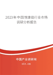 2023年中國悅康佳行業市場調研分析報告