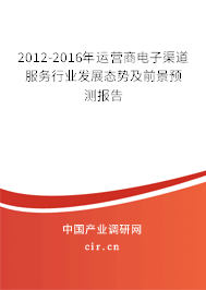 2012-2016年運營商電子渠道服務行業發展態勢及前景預測報告